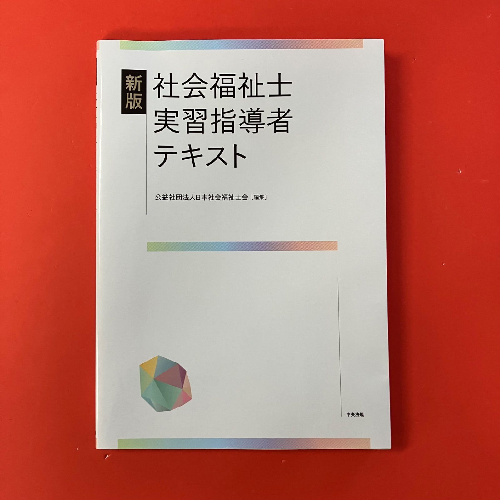 新版 社会福祉士実習指導者テキスト ym_c1010_8498 - メルカリ