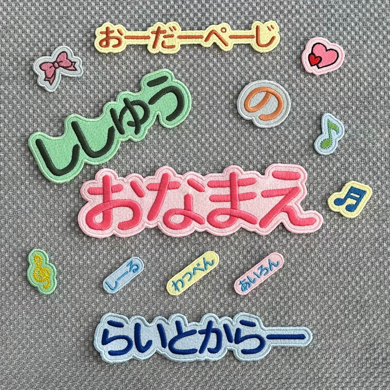 お名前刺繍アイロンワッペン　ライトカラーフェルト　ひらがな・カタカナ・アルファベット