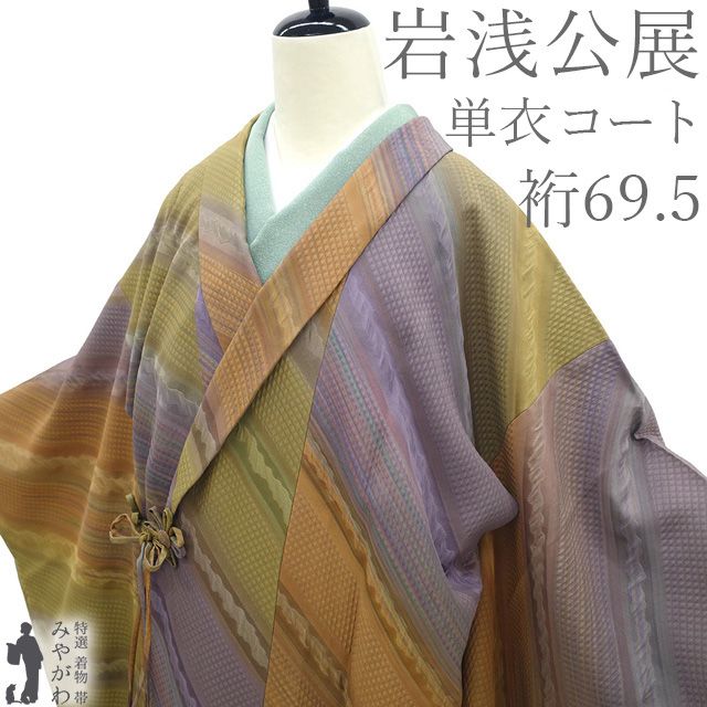 新古品】 ヘチマ衿 コート 単衣 未使用 正絹 春 秋 作家物 岩浅 新古品】 ヘチマ衿 コート 単衣 未使用 正絹 春 秋 作家物 岩浅