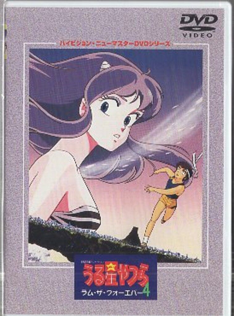 アニメDVD ラム・ザ・フォーエバー うる星やつら 劇場版 - メルカリ