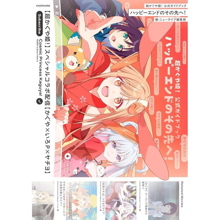 新品】超かぐや姫! 公式ガイドブック ハッピーエンドのその先へ