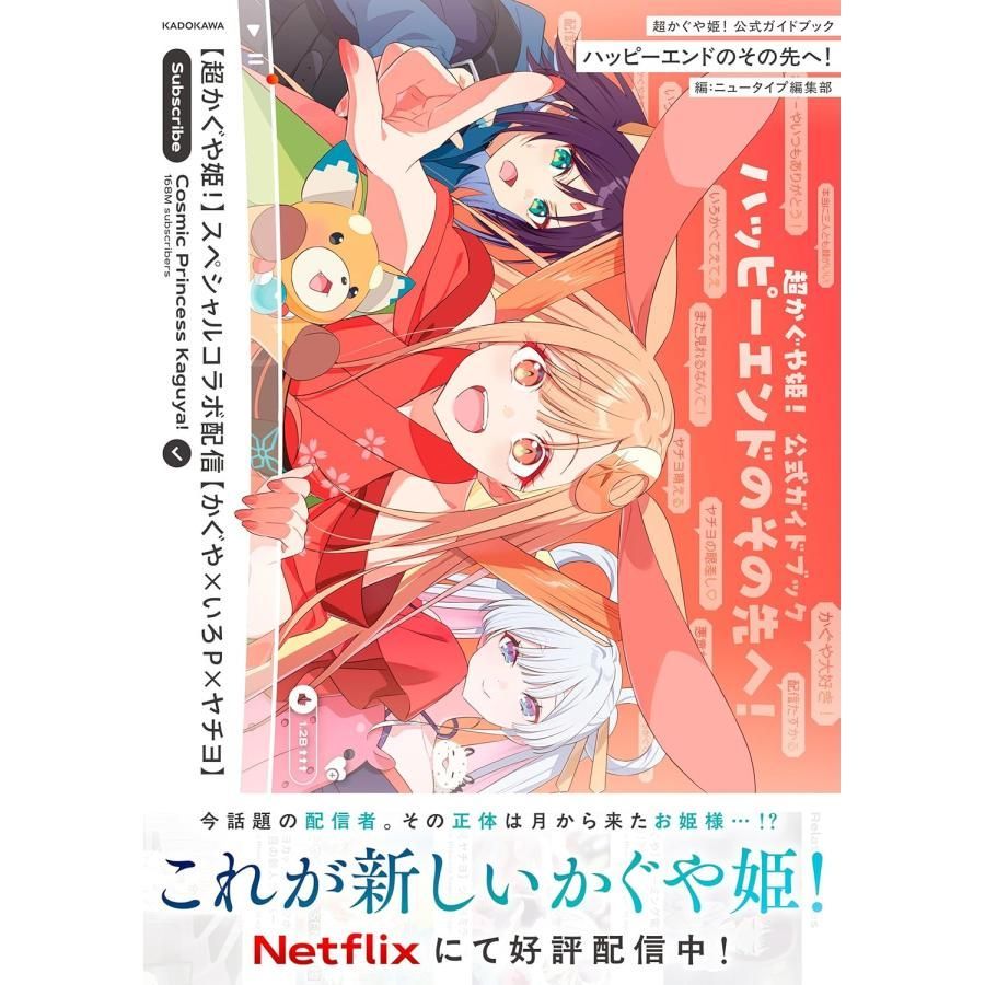 新品】超かぐや姫! 公式ガイドブック ハッピーエンドのその先へ