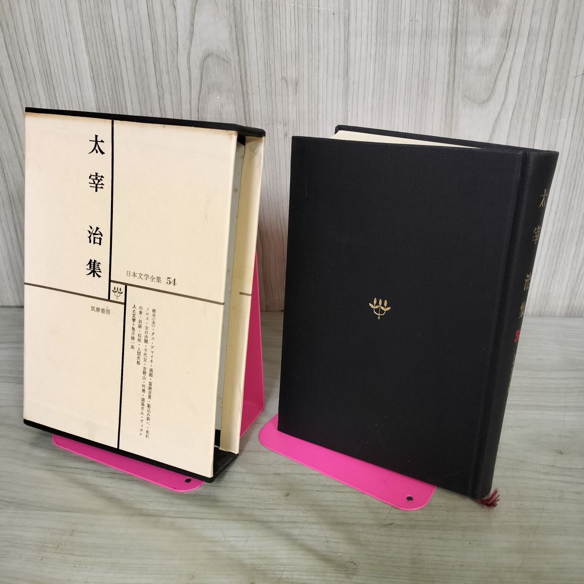 中古] 日本文学全集 54 太宰治集 筑摩書房 070289 - メルカリ