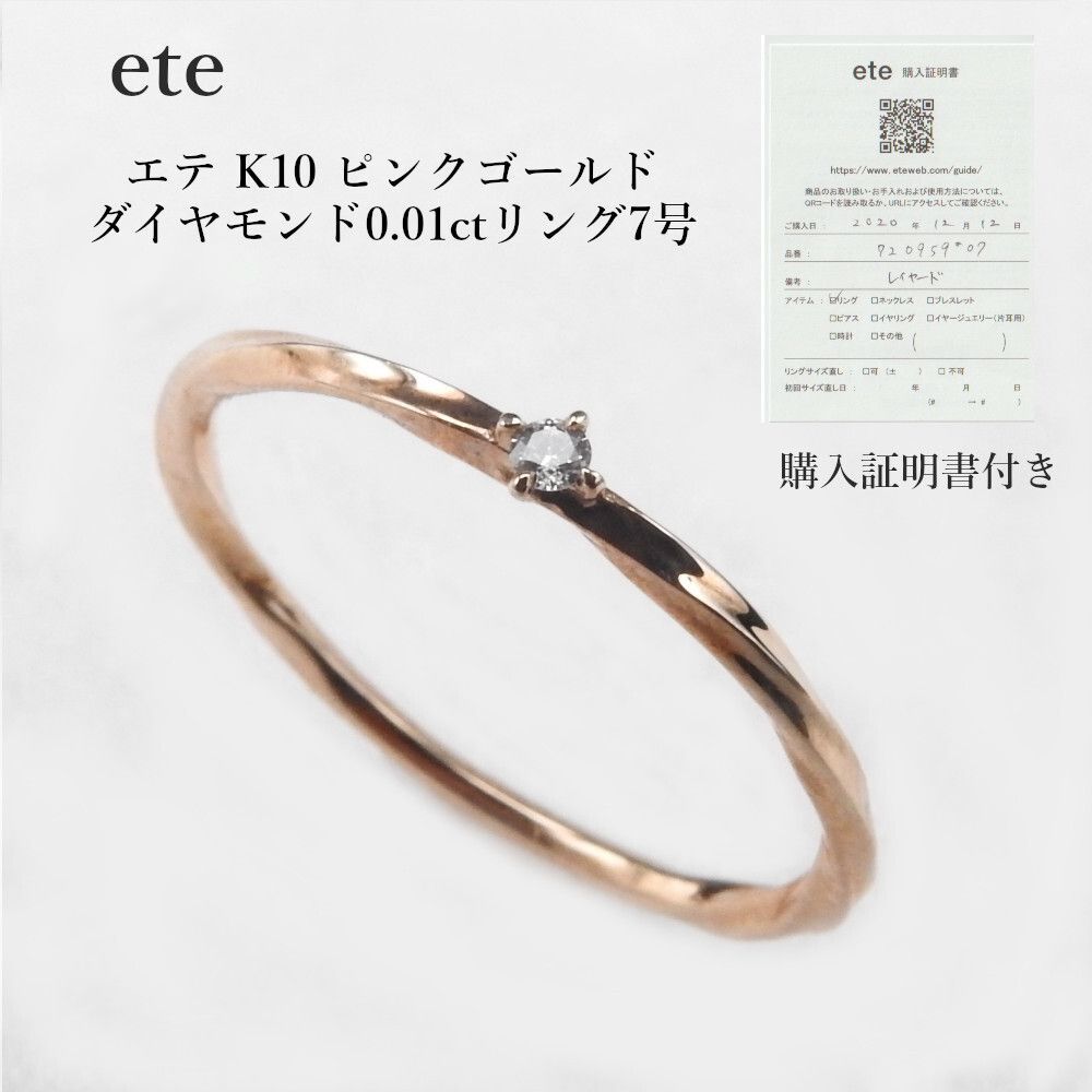 ete エテ K10 ピンクゴールド ダイヤモンド0.01ctリング7号レディース