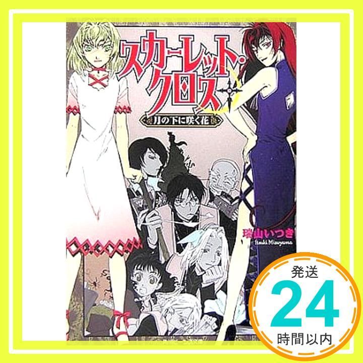 スカーレット・クロス 文庫 1-10巻セット (角川ビーンズ文庫) Amazon.co.jp: 文豪ストレイドッグス 角川ビーンズ文庫 4巻セット
