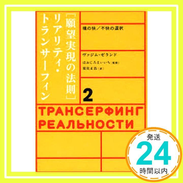 リアリティ・トランサーフィン 2: 願望実現の法則 ヴァジム・ゼランド