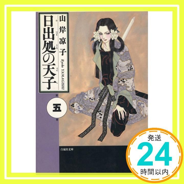 日出処の天子 第5巻 (白泉社文庫) 山岸 凉子_04 - メルカリ