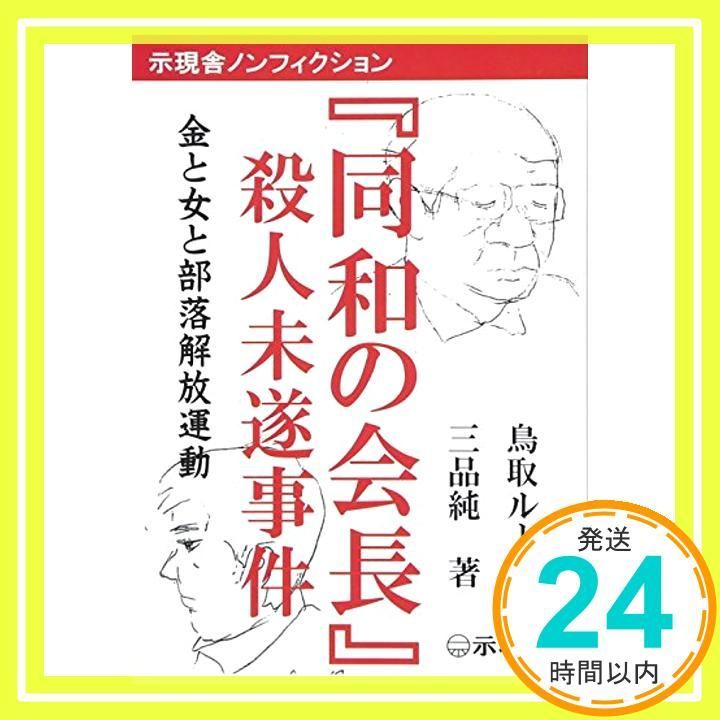 同和の会長』殺人未遂事件 (示現舎ノンフィクション) 鳥取ループ; 三品
