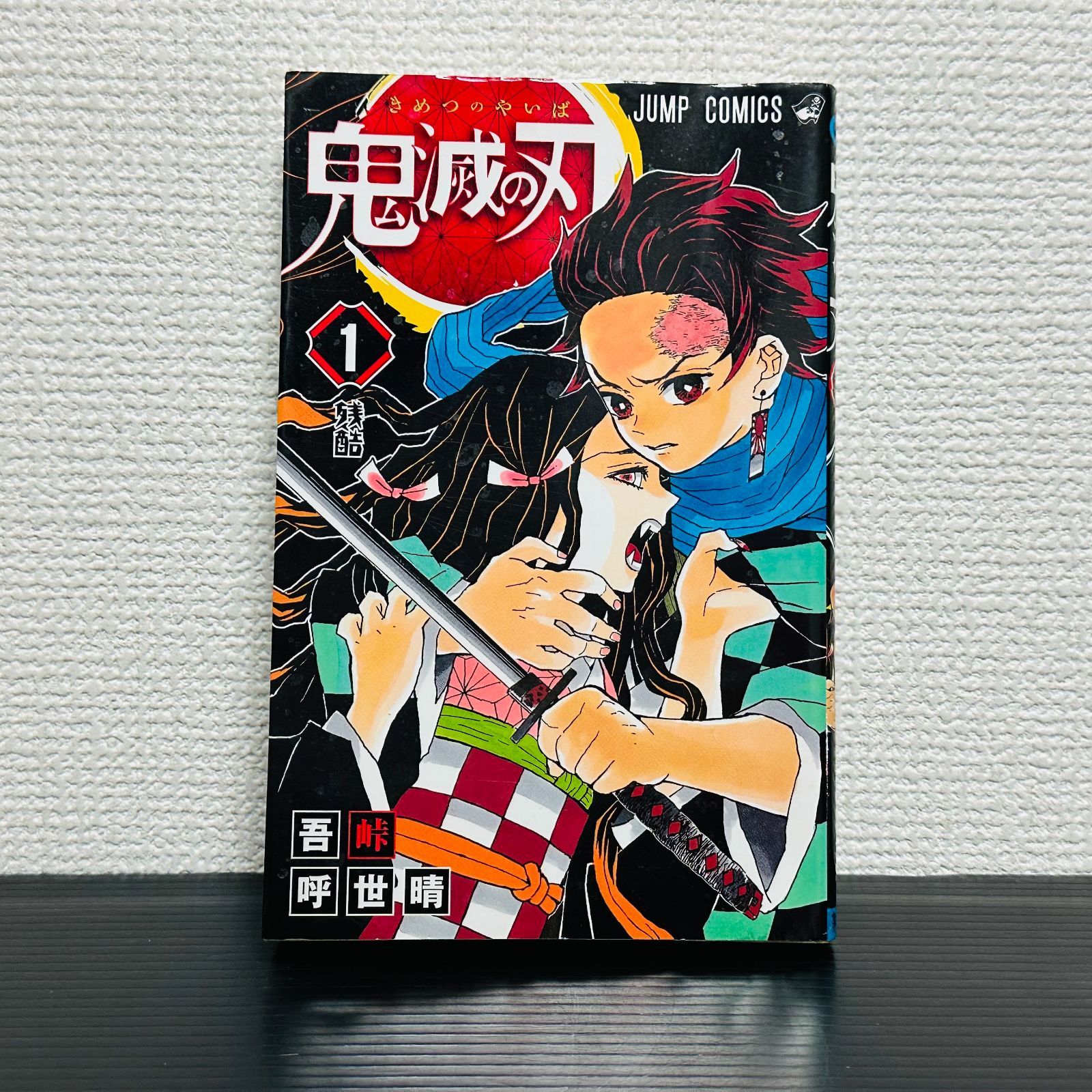 鬼滅の刃 1巻 初版本 吾峠 呼世晴 ジャンパラ付き 公式通販