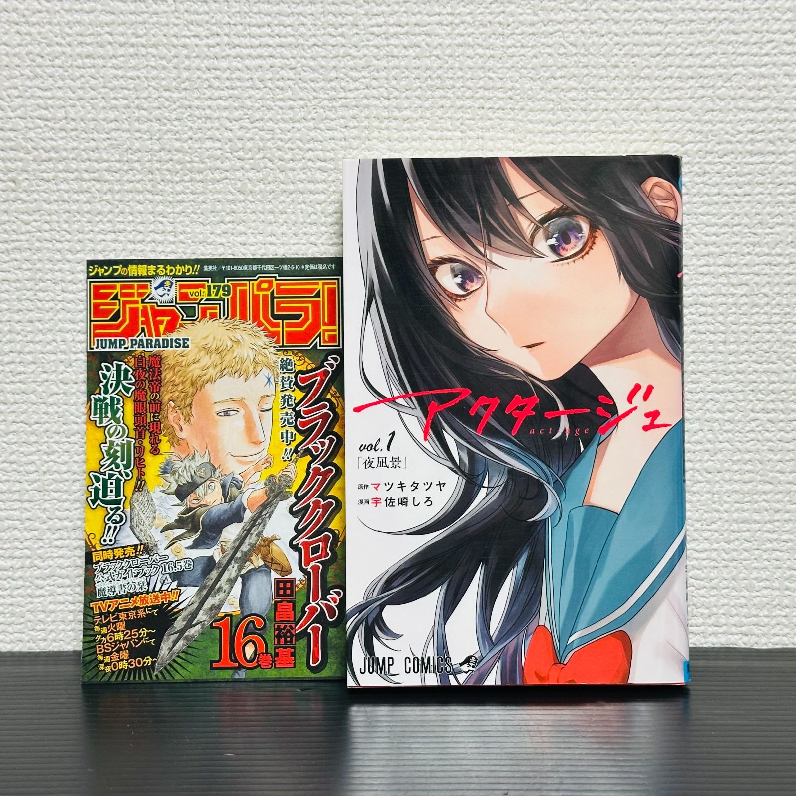 アクタージュ 1巻 初版 ジャンパラ 第1刷発行 act-age マンガ 漫画