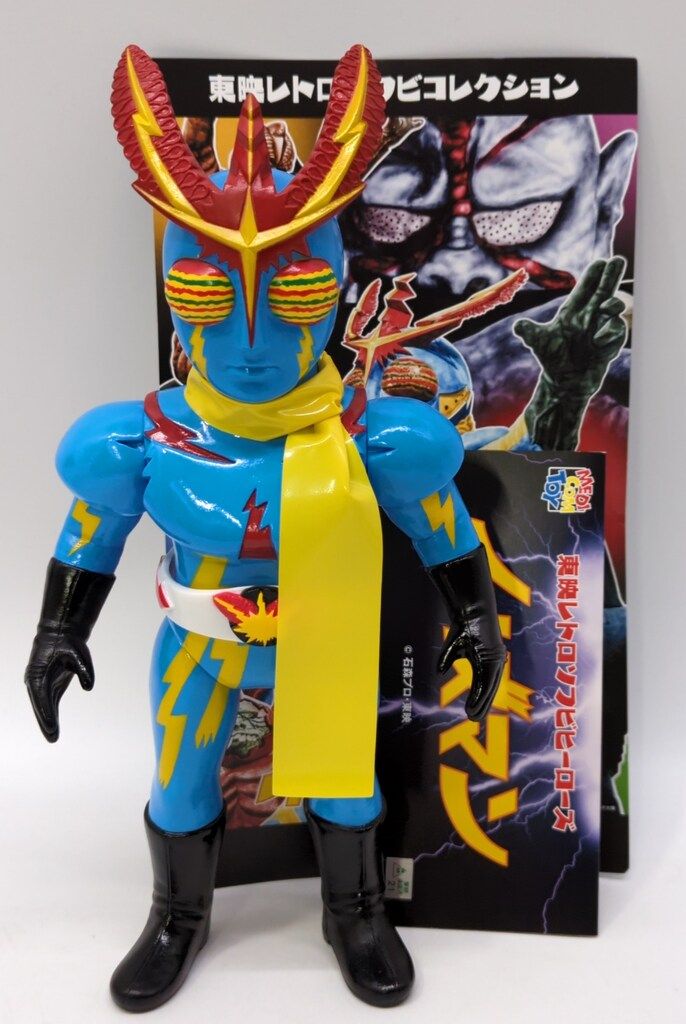 メディコム・トイ 東映レトロソフビコレクション イナズマン