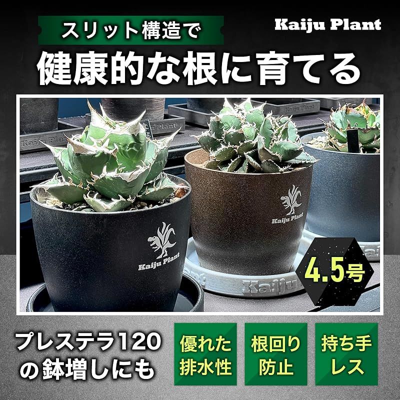新品】 Kaiju Plant 怪獣ポットEco4.5 スリット鉢 4.5号 麦わら再生