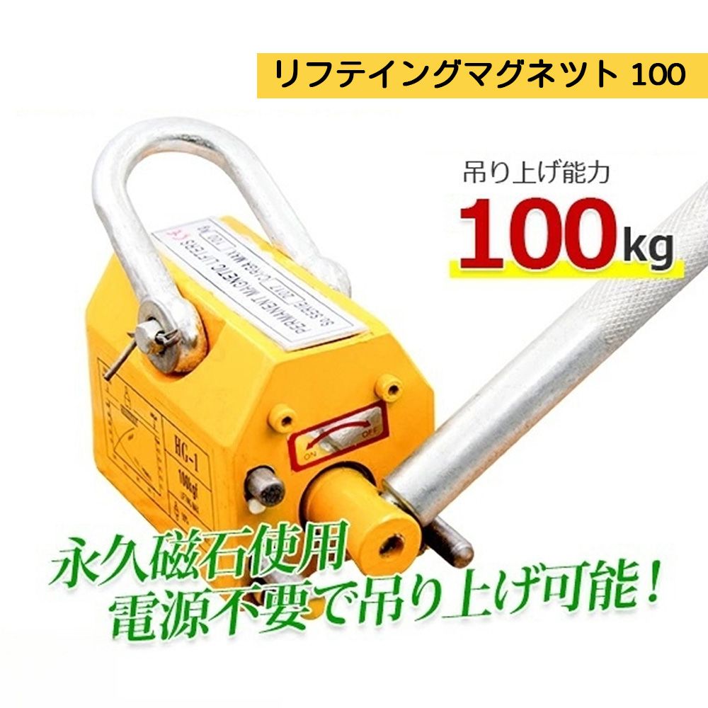 超強力リフティングマグネット100kg / リフマグ 電源不要 重量物 持ち上げ 吊り上げ 玉掛け CE認証安全
