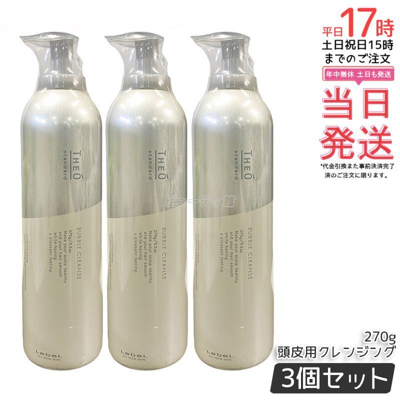 ルベル ジオスタンダードバブル クレンズ 270g 3個セット ヘアケア スキンケア 頭皮ケア 男性 クレンジングシャンプー ムース Lebel THEO サロン専売品