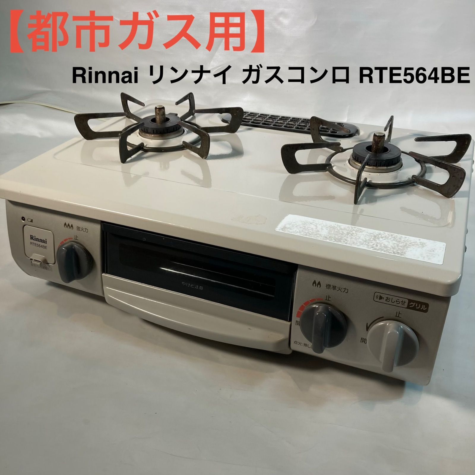 超 安い生活家電・空調 - リンナイ RTE564BER ガスコンロ 2020年製 