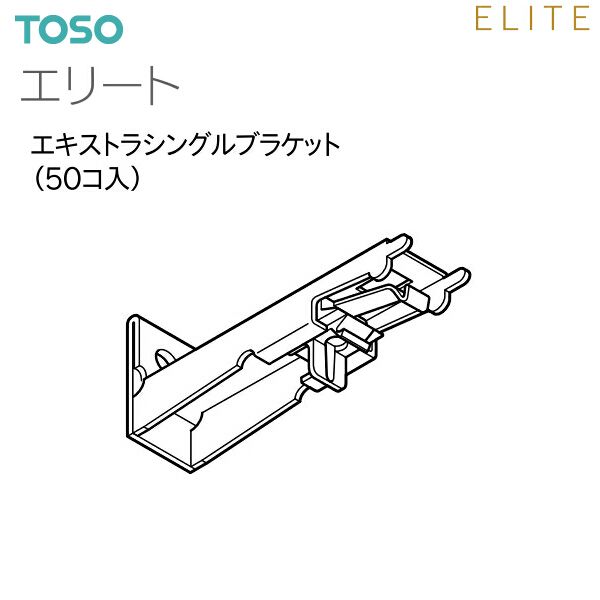トーソーカーテンレール エリート 部品 エキストラシングルブラケット（50コ入）9カラー
