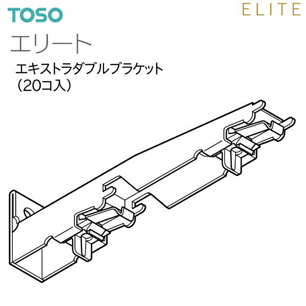 トーソーカーテンレール エリート 部品 エキストラダブルブラケット（20コ入）9カラー