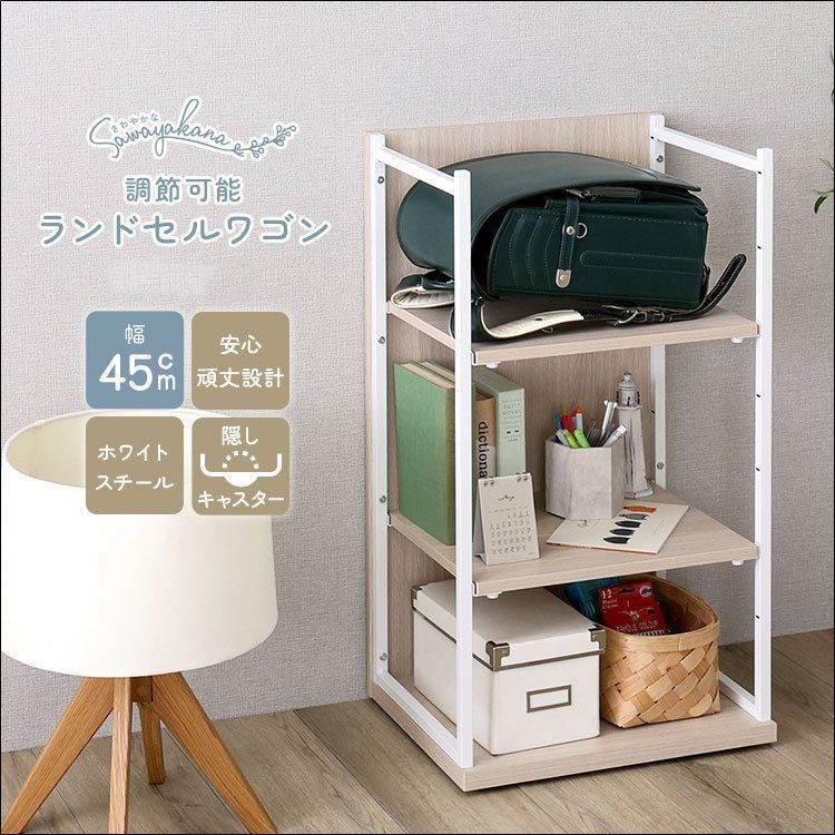 調節可能ランドセルワゴン FRRZ 幅45cm ランドセルラック コンパクト 頑丈設計 目隠し 可動棚 隠しキャスター付き ホワイトオーク 送料無料 [8454]