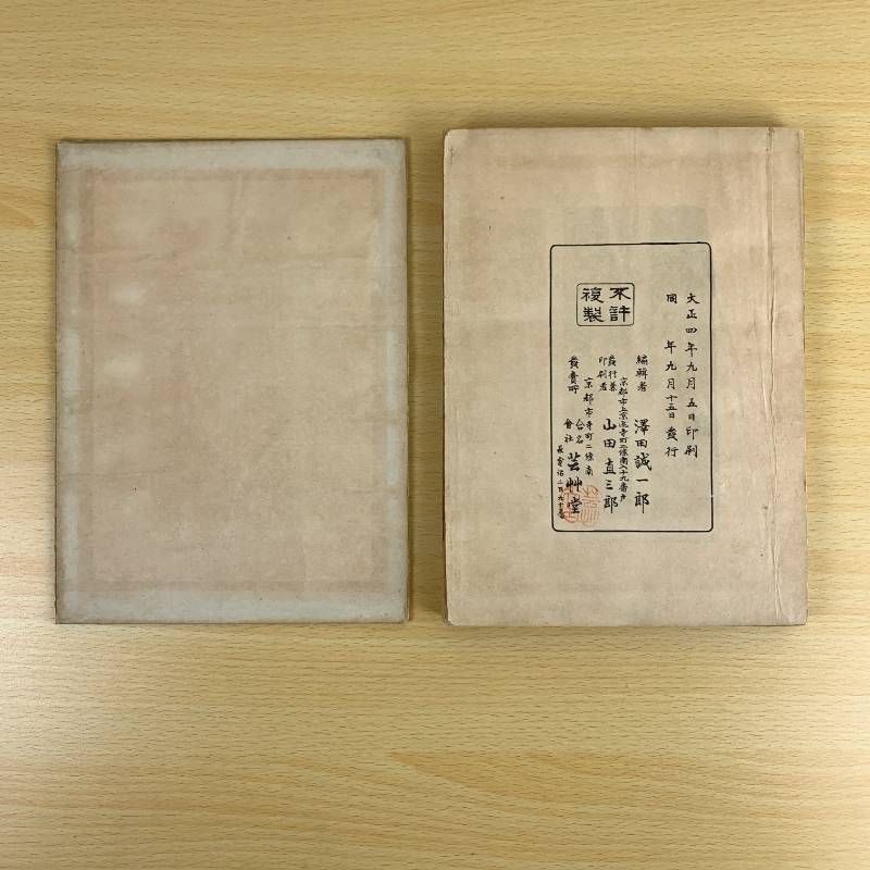 骨董】大正4年 芸艸堂 世界文様集 澤田誠一郎 木版刷 染色 意匠 図案集