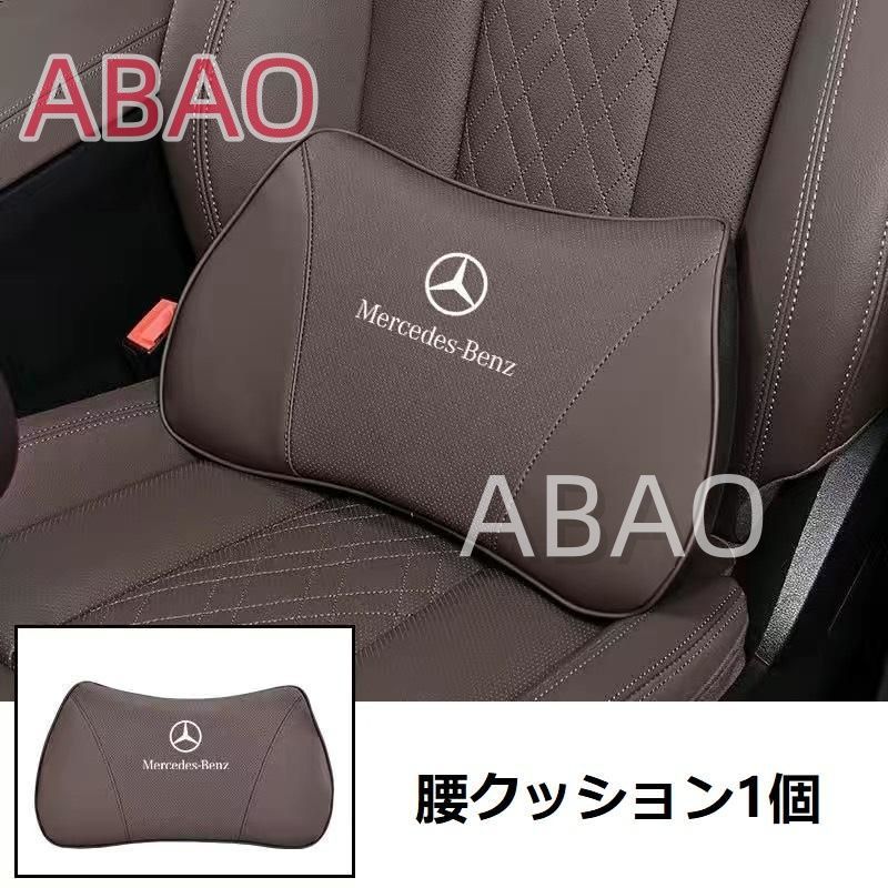 全国無料，大人気】 メルセデス・ベンツ BENZモカブラウン腰クッション