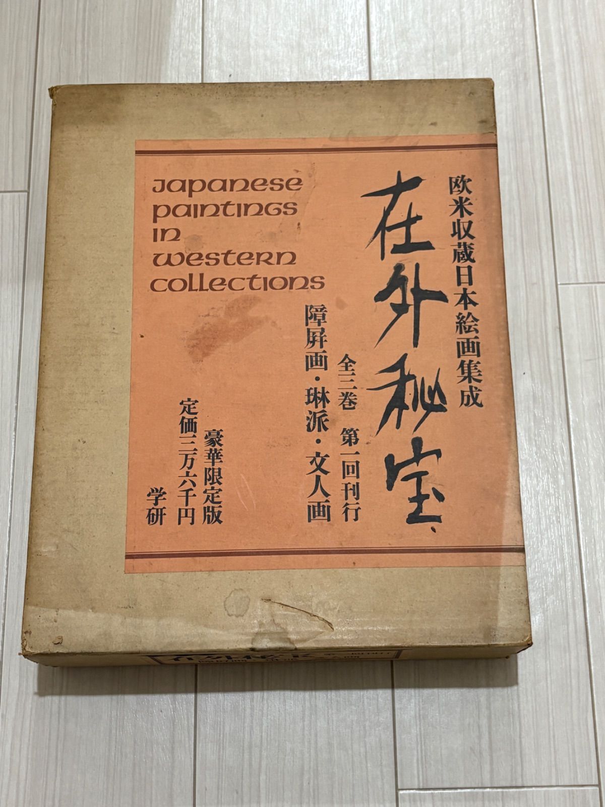 欧米収蔵浮世絵集成 在外秘宝 第1回/ 鳥居清長 / 学習研究社 / 昭和47