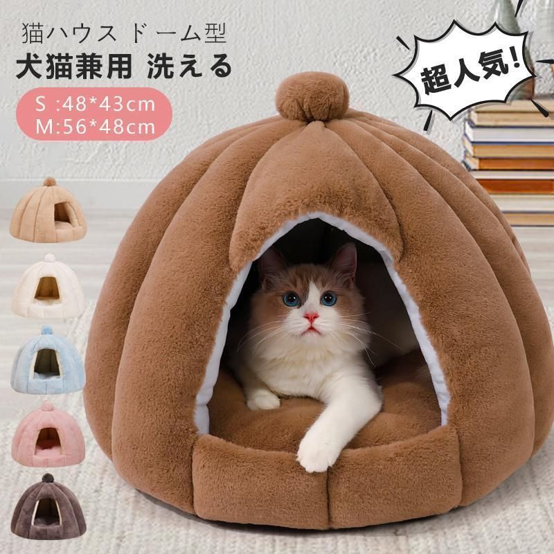 猫ハウス ドーム型 ペットベッド 秋冬用 ペットハウス クッション外す可能 犬猫兼用 キャットハウス 暖かいハウス ぐっすり眠る 洗える 寒