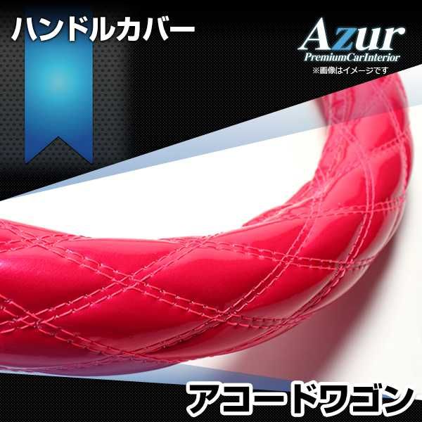 高品質，定番 ハンドルカバー アコードワゴン エナメルピンク M