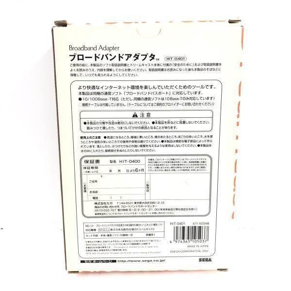 中古】ドリームキャスト ブロードバンドアダプタ ※外箱焼け有り＆箱