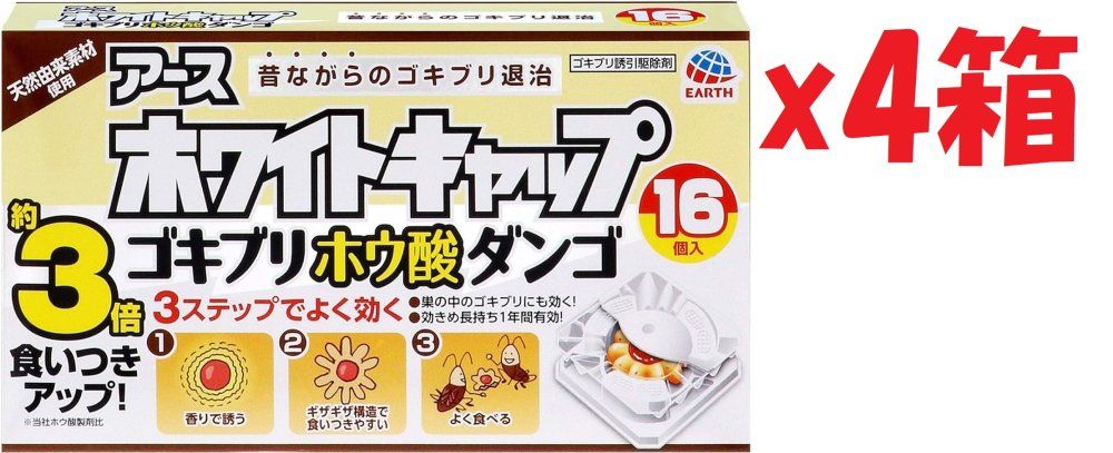 4箱セット アースゴキブリホウ酸ダンゴ アース ゴキブリ駆除剤 【防除用医薬部外品】 アースジェット ゴキブリホウ酸ダンゴ ホワイトキャップ 16個入 2F-OKU