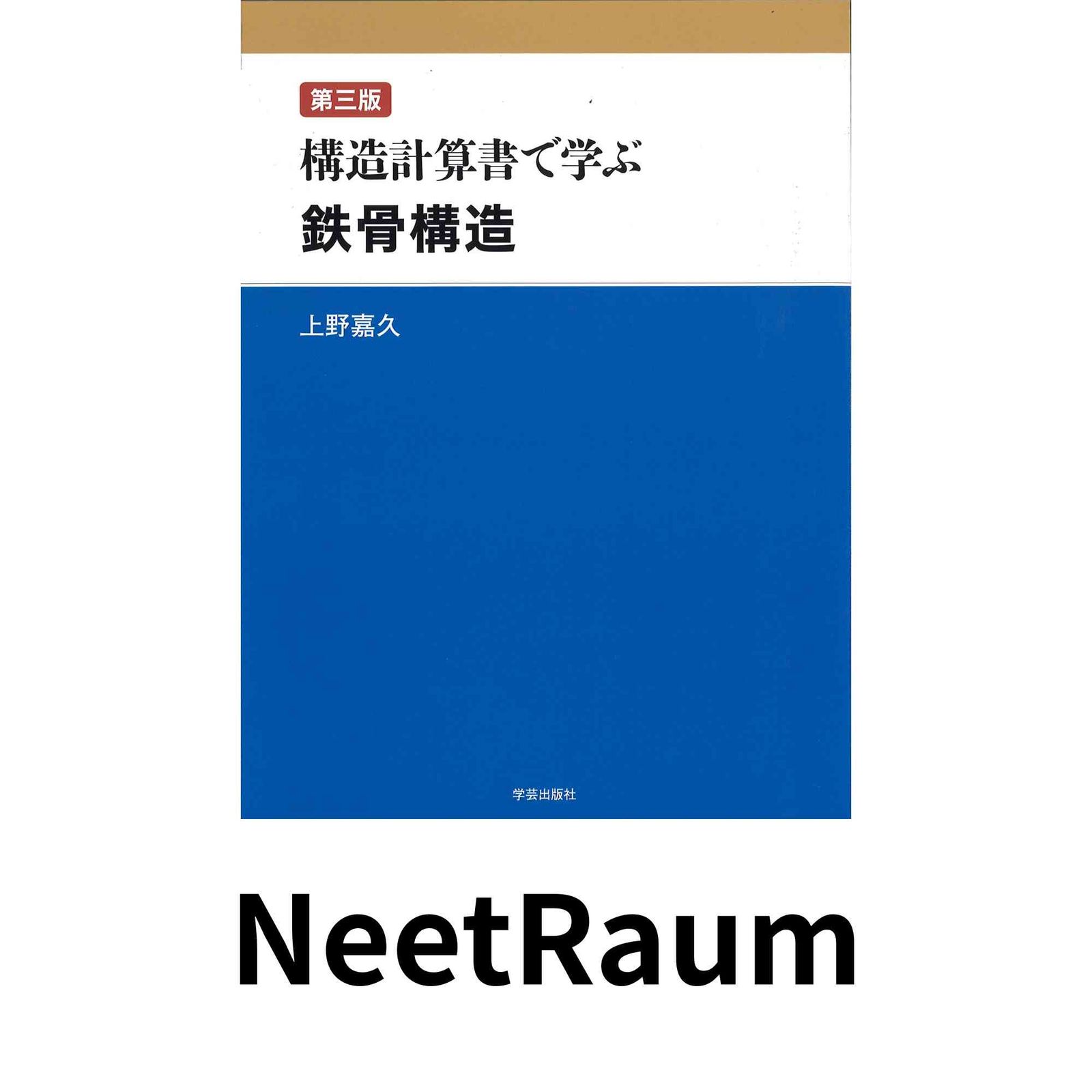構造計算書で学ぶ鉄骨構造 第三版 [大型本] 上野 嘉久 - メルカリ