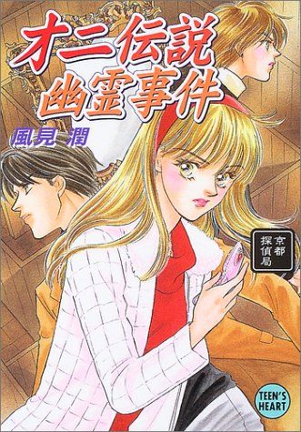 オニ伝説幽霊事件—京都探偵局 (講談社X文庫—ティーンズハート) Amazon.co.jp: オニ伝説幽霊事件: 京都探偵局 (講談社X文庫 か 2-65