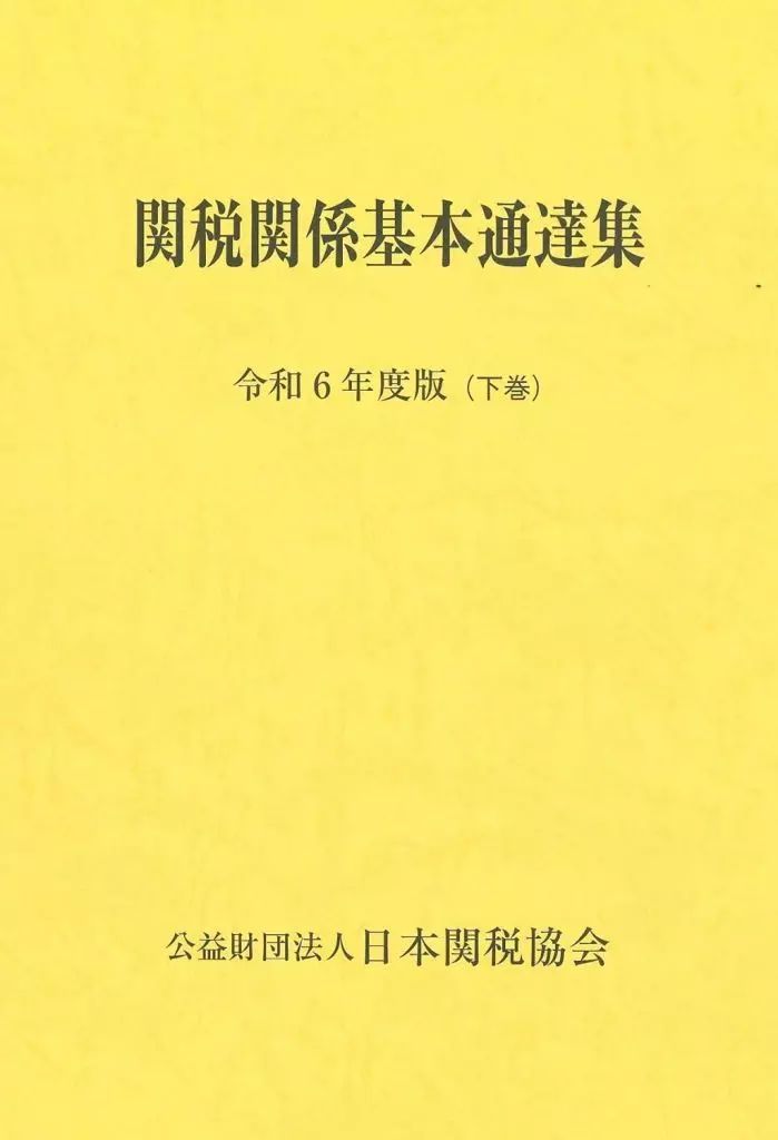 関税関係基本通達集 平成１４年度版/日本関税協会（単行本） 単行本(実用) ≪法律≫ 関税関係基本通達集令和6年度版 / 日本