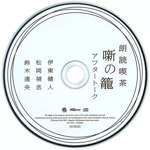 中古】アニメ系CD 朗読喫茶 噺の籠-あらすじで聴く文学全集-風立ちぬ
