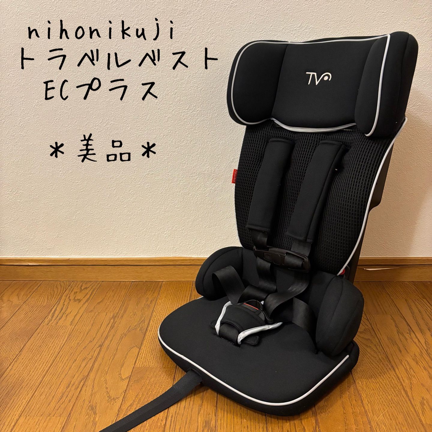 トラベルベスト 美品 日本育児 トラベルベストECプラス 
