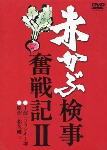 DVD 赤かぶ検事奮戦記II DVD
