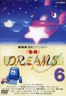 中古】その他DVD NHK音楽ファンタジー「ゆめ」 (6) - メルカリ