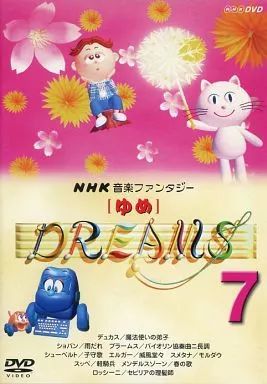 【セル品】NHK音楽ファンタジーゆめ 6•7•8•9• 10 計5枚セットDVD 中古】その他DVD 趣味・7)NHK音楽ファンタジー「ゆめ」 (日本クラウン