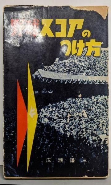 野球スコア・ブックのつけ方 (1967年) 野球スコアのつけ方スポーツ新書／広瀬謙三 著／ベースボール