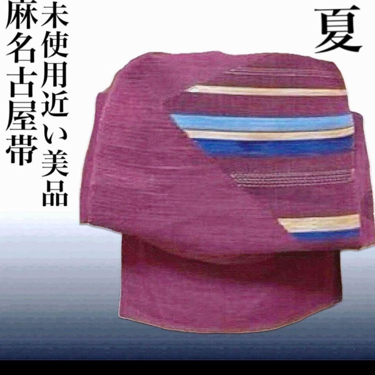 未使用近い】麻羅 名古屋帯 草木染め 紫系 夏帯 上質 - メルカリ