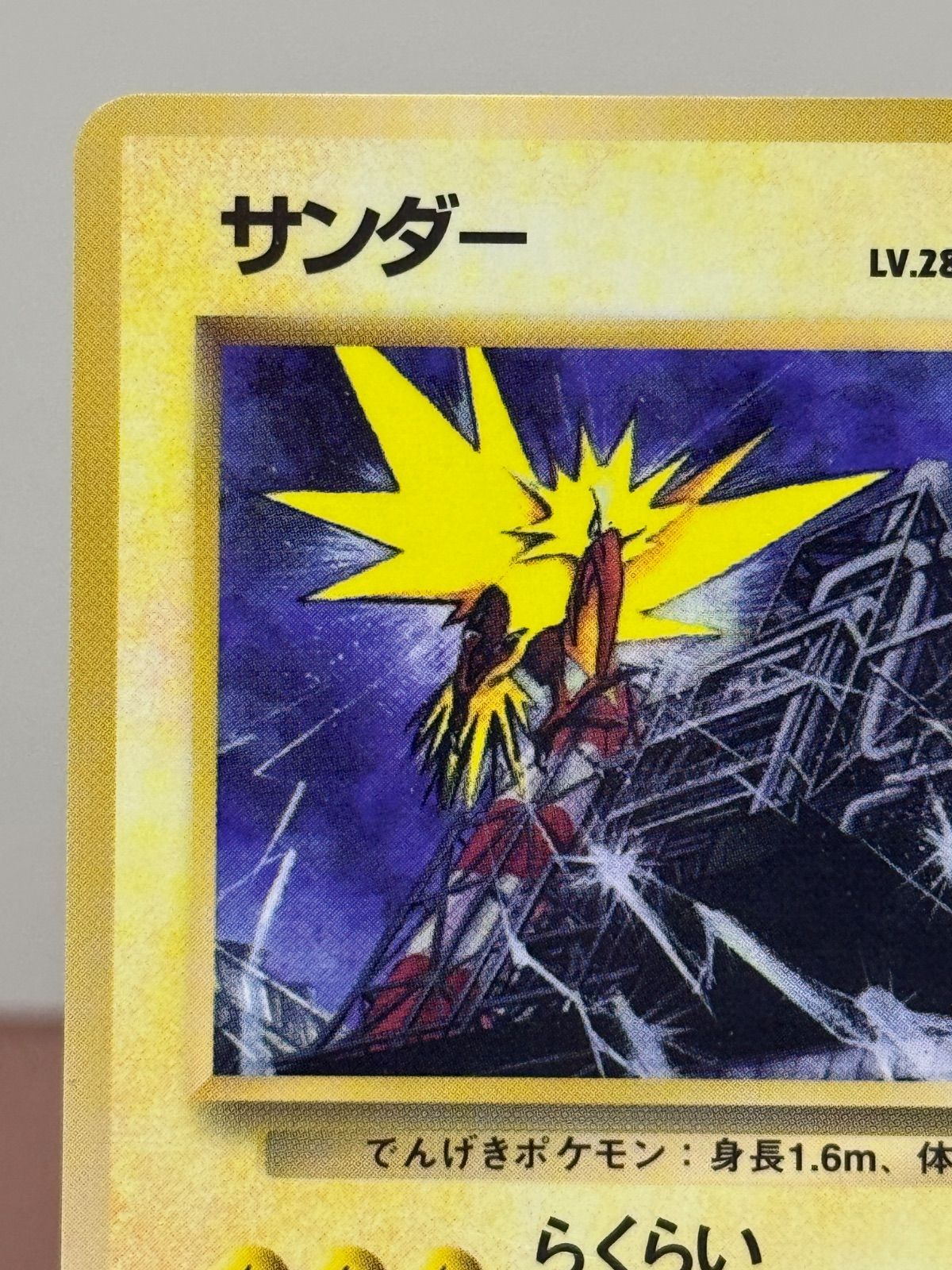 旧裏サンダー LV.28 拡張シート第2弾 ◇ No.145 ポケモンカード