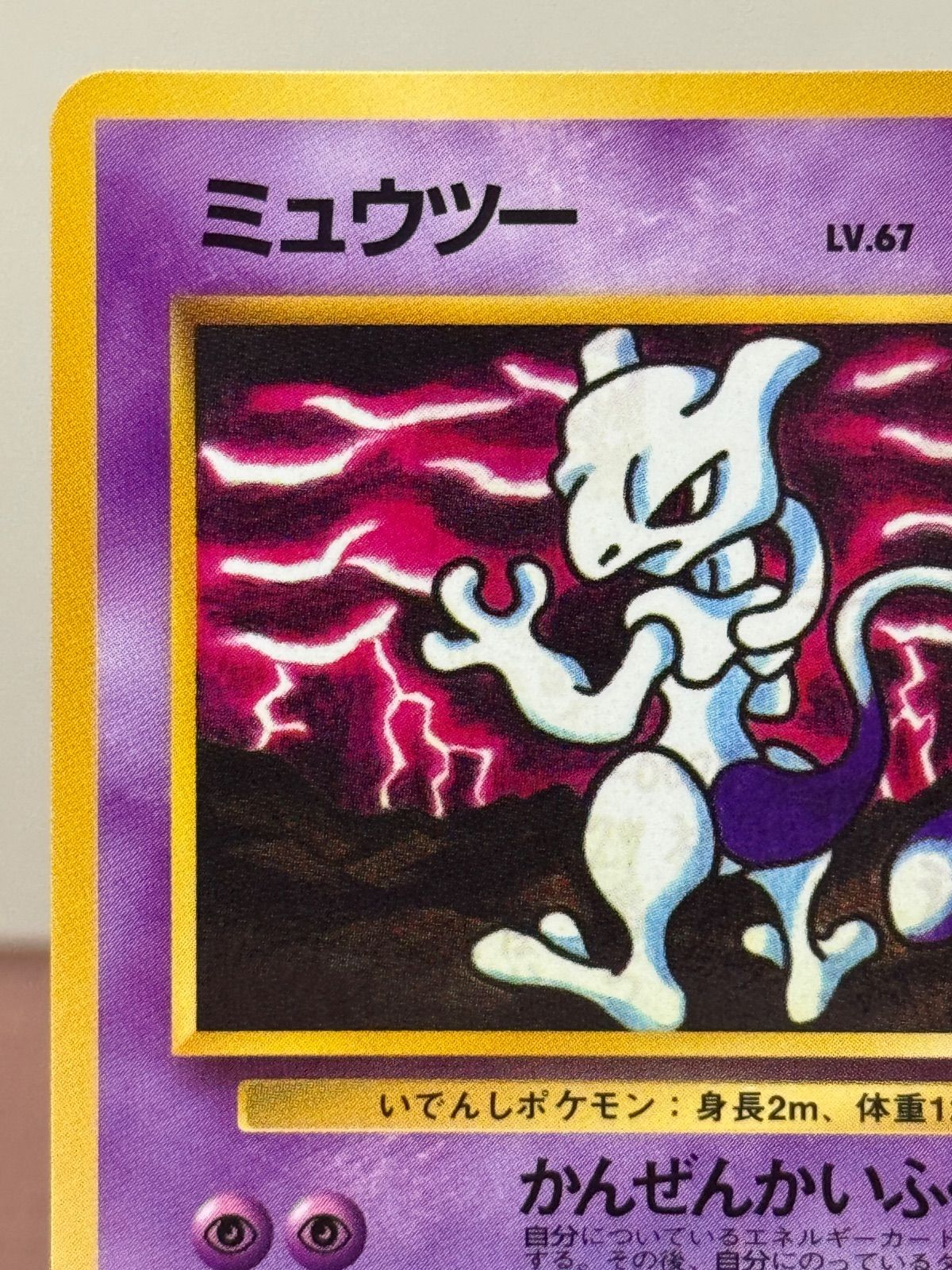 274.ポケモンカード ミュウツー LV.67 旧裏緑版 No.150拡張シート 274.ポケモンカード ミュウツー LV.67 旧裏緑版 No.150拡張シート