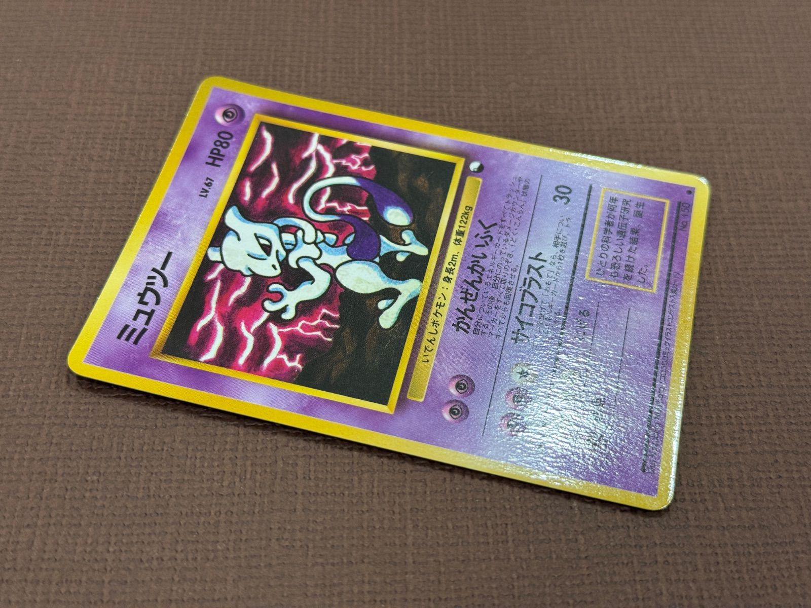 最低価格の No.150 旧裏緑版 LV.67 ミュウツー 84.ポケモンカード 拡張