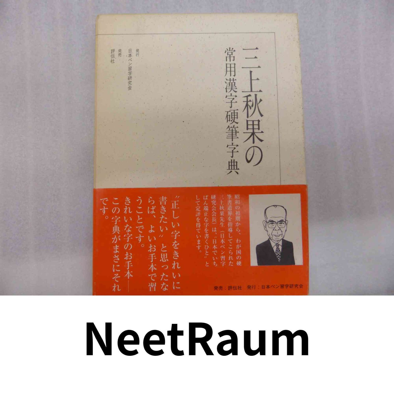 三上秋果の常用漢字硬筆字典 三上 秋果 - メルカリ
