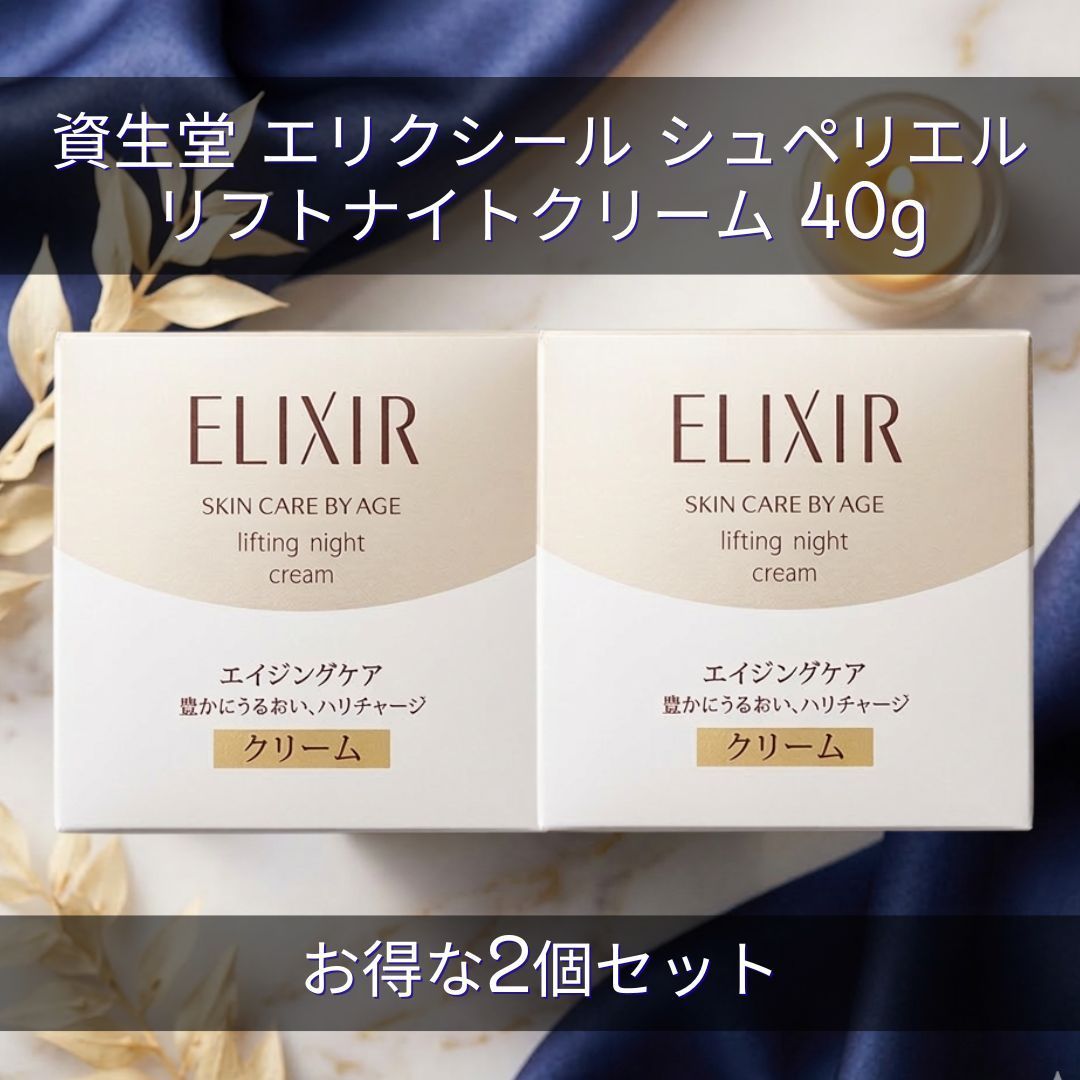 エリクシール リフトナイトクリーム W 40g 2個セット エリクシール リフトナイトクリーム W 40g 2個セット 【公式通販】