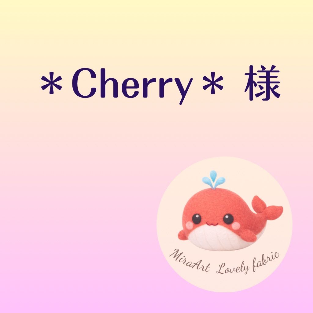 Cherry* 様専用 - メルカリ Cherry* 様専用 - メルカリ