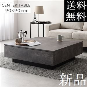 送料無料 センターテーブル 90×90cm ストーングレー 引き出し 3杯付 ローテーブル リビングテーブル 商品ID　2621044
