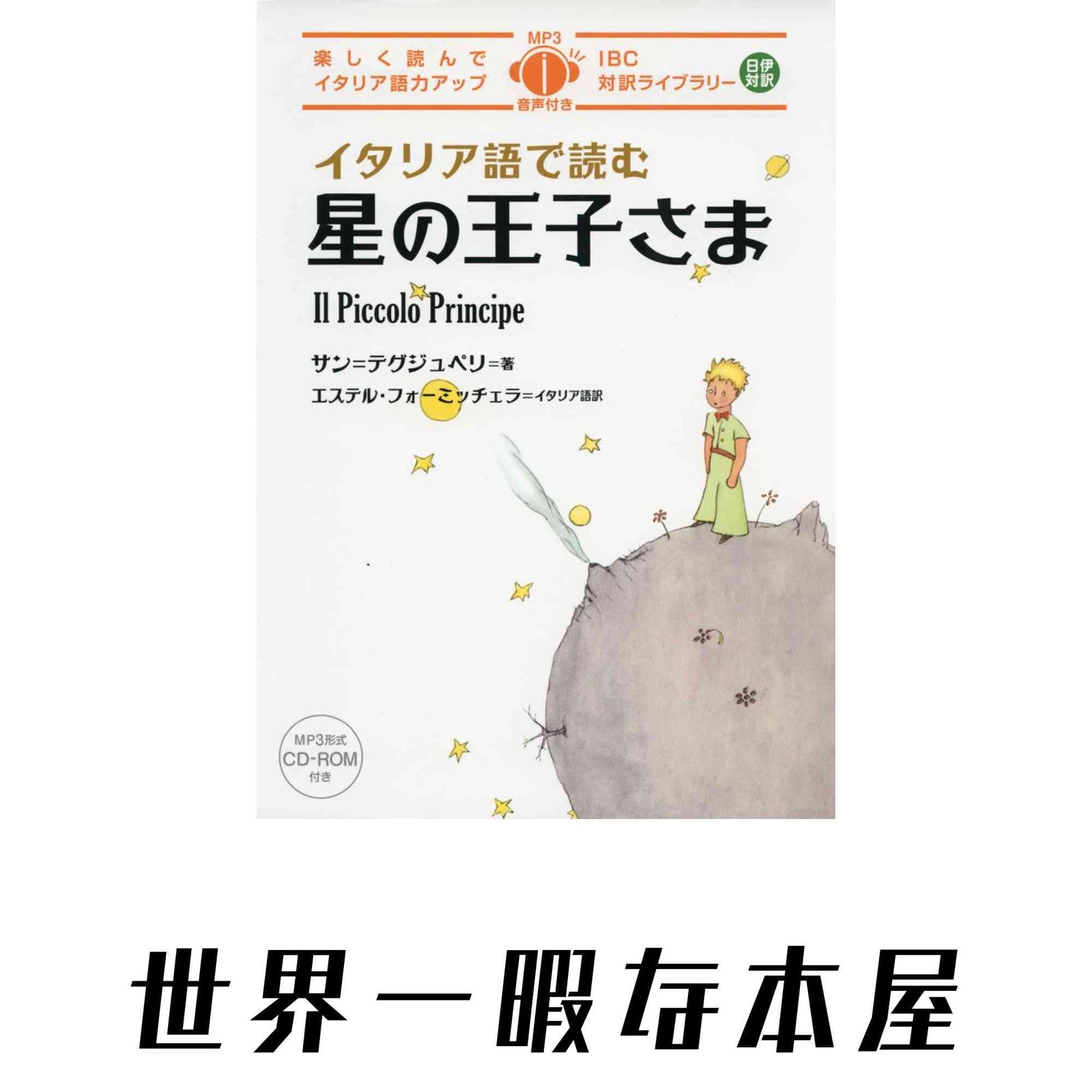 イタリア語で読む星の王子さま (IBC対訳ライブラリー) [単行本（ソフト