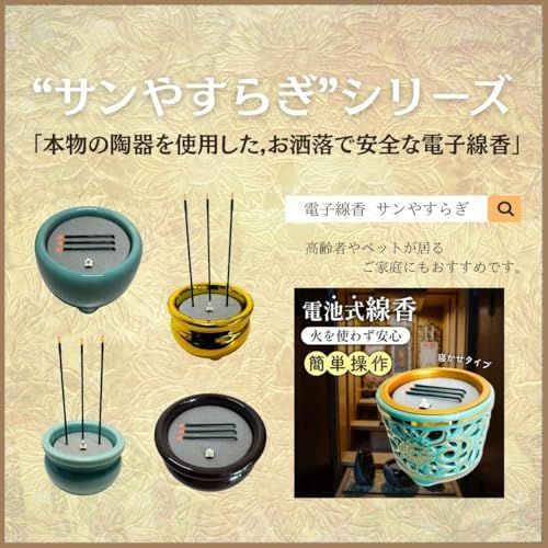 新品 火を使わず安全な電子線香 仏具 LED電子線香 サンやすらぎ 寝かせ線香タイプ 玉香炉 3.0寸 浄土真宗用