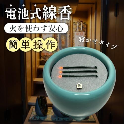 新品 火を使わず安全な電子線香 仏具 LED電子線香 サンやすらぎ 寝かせ線香タイプ 玉香炉 3.0寸 浄土真宗用