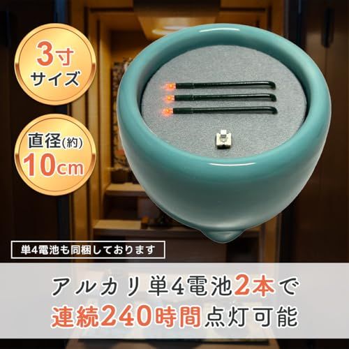新品 火を使わず安全な電子線香 仏具 LED電子線香 サンやすらぎ 寝かせ線香タイプ 玉香炉 3.0寸 浄土真宗用